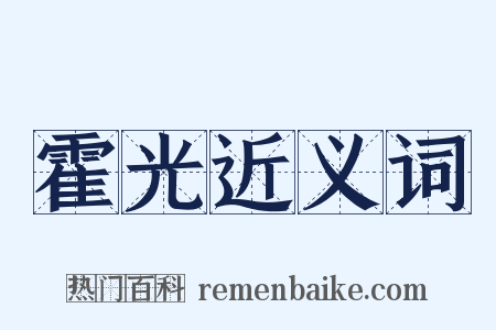 霍光近义词是什么意思的图片